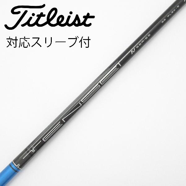 【中古】タイトリスト　TITLEIST　タイトリスト 純正シャフト ドライバー用_スリーブ付 TENSEI AV BLUE 55 SFW　 【タイトリスト用】 Cランク　フレックスS