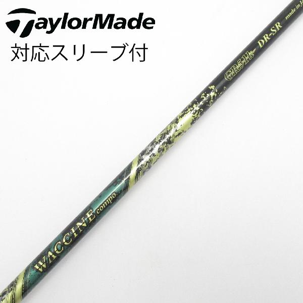 【中古】グラビティ　GRAVITY　グラビティ シャフト ドライバー用_スリーブ付 WACCINE compo GR-51K　【テーラーメイド用】CDランク　フレックスSR｜GDOゴルフショップ 店