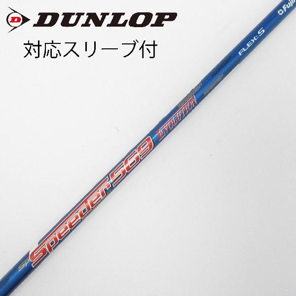 【中古】フジクラ　Speeder　Speeder EVOLUTION ドライバー用_スリーブ付 Speeder 569 EVOLUTION　 【ダンロップ用】 CDランク　フレックスS