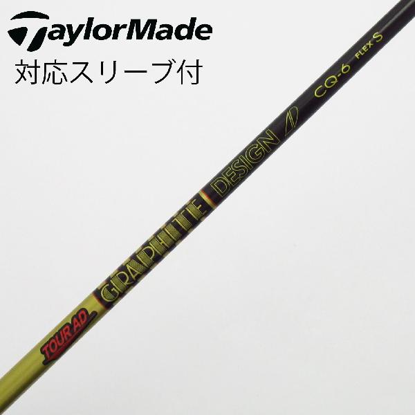 【中古】グラファイトデザイン　Tour AD　Tour AD CQ ドライバー用_スリーブ付 Tour AD CQ-6　【テーラーメイド用】Cランク　フレックスS｜GDOゴルフショップ 店
