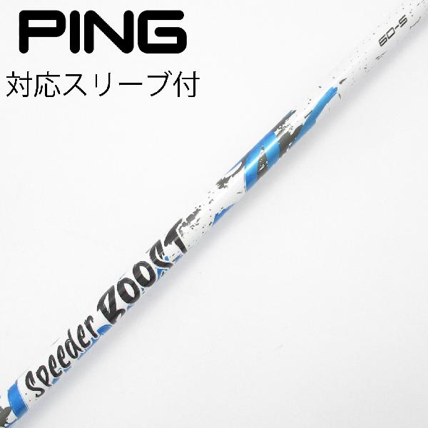 【中古】フジクラ　Speeder　Speeder BOOST ドライバー用_スリーブ付 Speeder BOOST 60　【ピン用】Cランク　フレックスS｜GDOゴルフショップ 店