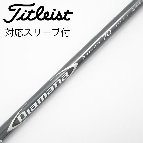 【中古】三菱ケミカル　Diamana　Diamana D-LIMITED ドライバー用_スリーブ付 Diamana D-LIMITED 70　 【タイトリスト用】 Cランク　フレックスS