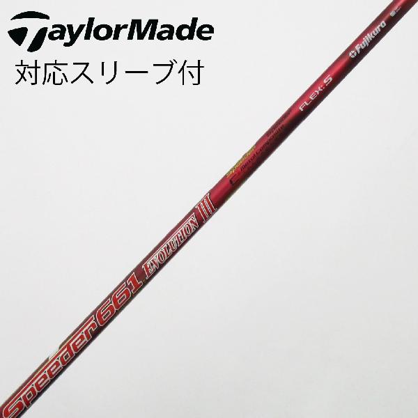 【中古】フジクラ　Speeder　Speeder EVOLUTION III ドライバー用_スリーブ付 Speeder 661 EVOLUTION III　 【テーラーメイド用】 CDランク　フレックスS 7,661円