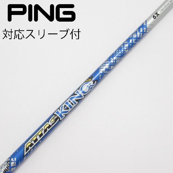 【中古】UST マミヤ　ATTAS　ATTAS KING ドライバー用_スリーブ付 ATTAS KING 6　 【ピン用】 CDランク　フレックスX
