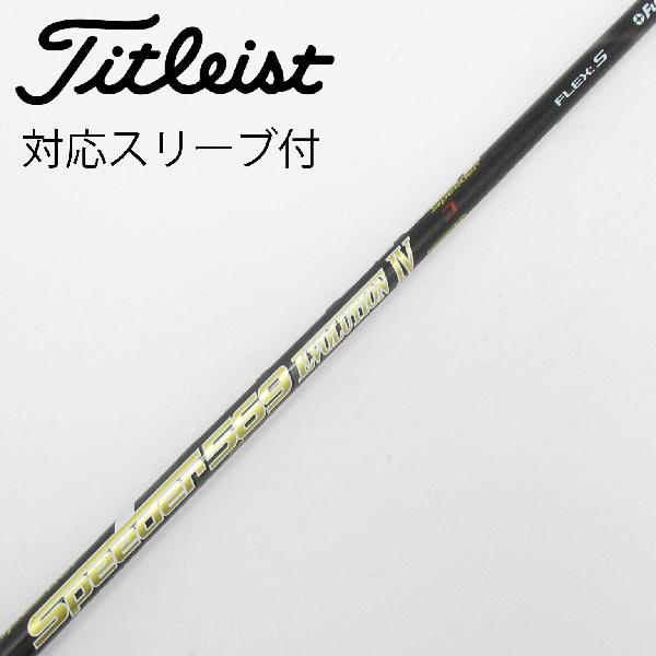 【中古】フジクラ　Speeder　Speeder EVOLUTION IV ドライバー用_スリーブ付 Speeder 569 EVOLUTION IV　 【タイトリスト用】 Cランク　フレックスS