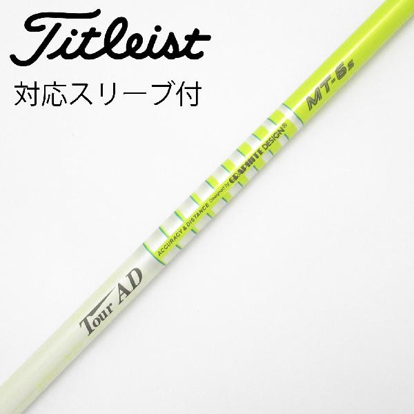 【中古】グラファイトデザイン　Tour AD　Tour AD MT ドライバー用_スリーブ付 Tour AD MT-6　 【タイトリスト用】 Cランク　フレックスS 8,088円