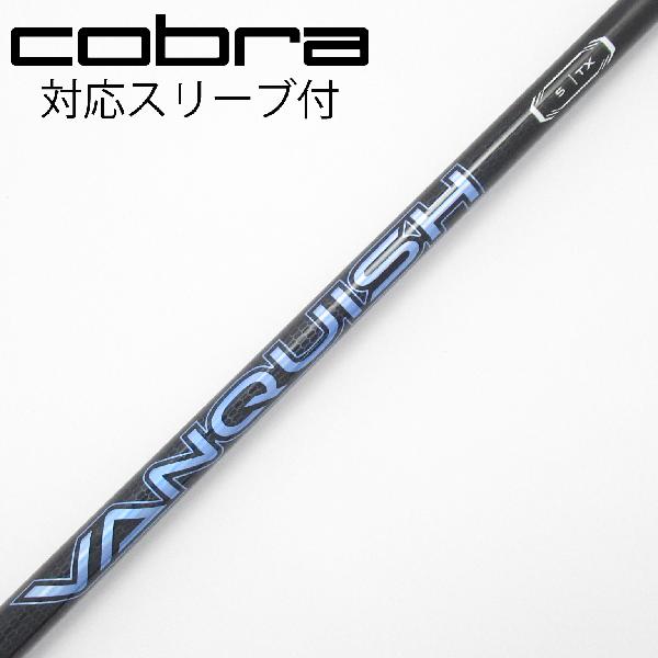 【中古】三菱ケミカル　VANQUISH　VANQUISH ドライバー用_スリーブ付 VANQUISH 5　 【コブラ用】 Cランク　フレックスTX 15,456円