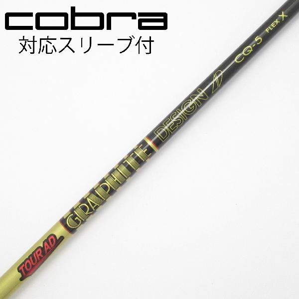 【中古】グラファイトデザイン　Tour AD　Tour AD CQ ドライバー用_スリーブ付 Tour AD CQ-5　 【コブラ用】 Cランク　フレックスX