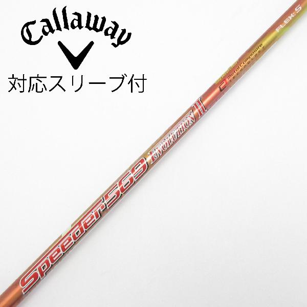 【中古】フジクラ　Speeder　Speeder EVOLUTION ドライバー用_スリーブ付 Speeder 569 EVOLUTION II　【キャロウェイゴルフ用】Cランク　フレックスS｜GDOゴルフショップ 店