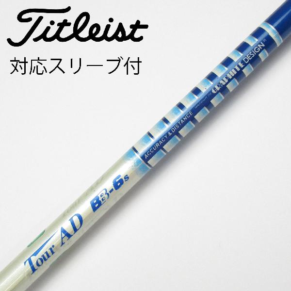 【中古】グラファイトデザイン　Tour AD　Tour AD BB ドライバー用_スリーブ付 Tour AD BB-6　 【タイトリスト用】 Dランク　フレックスS