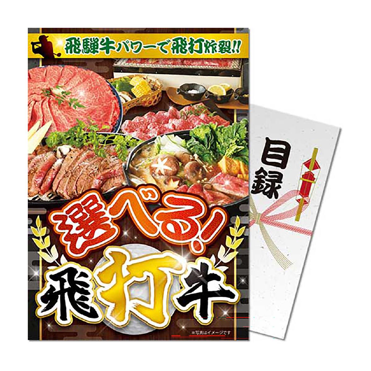 楽天市場】パネもく！お肉グルメチョイス NEコース 目録 A4パネル付き