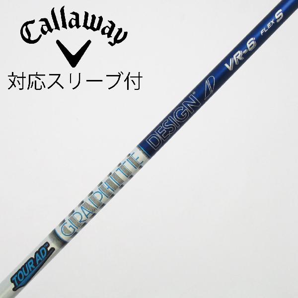 【中古】グラファイトデザイン　Tour AD　Tour AD VR ドライバー用_スリーブ付 Tour AD VR-6　 【キャロウェイゴルフ用】 Cランク　フレックスS