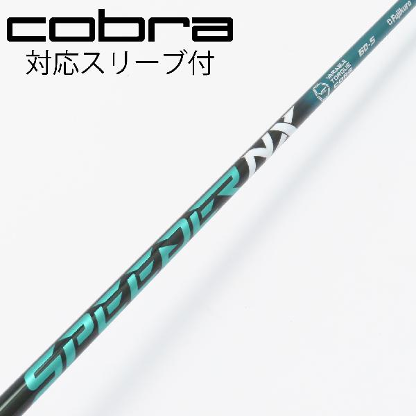 【中古】フジクラ　Speeder　Speeder NX GREEN ドライバー用_スリーブ付 Speeder NX GREEN 60　 Cランク　フレックスS