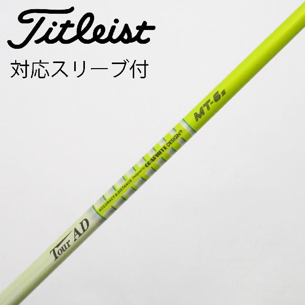 【中古】グラファイトデザイン　Tour AD　Tour AD MT ドライバー用_スリーブ付 Tour AD MT-6　 【タイトリスト用】 Cランク　フレックスS