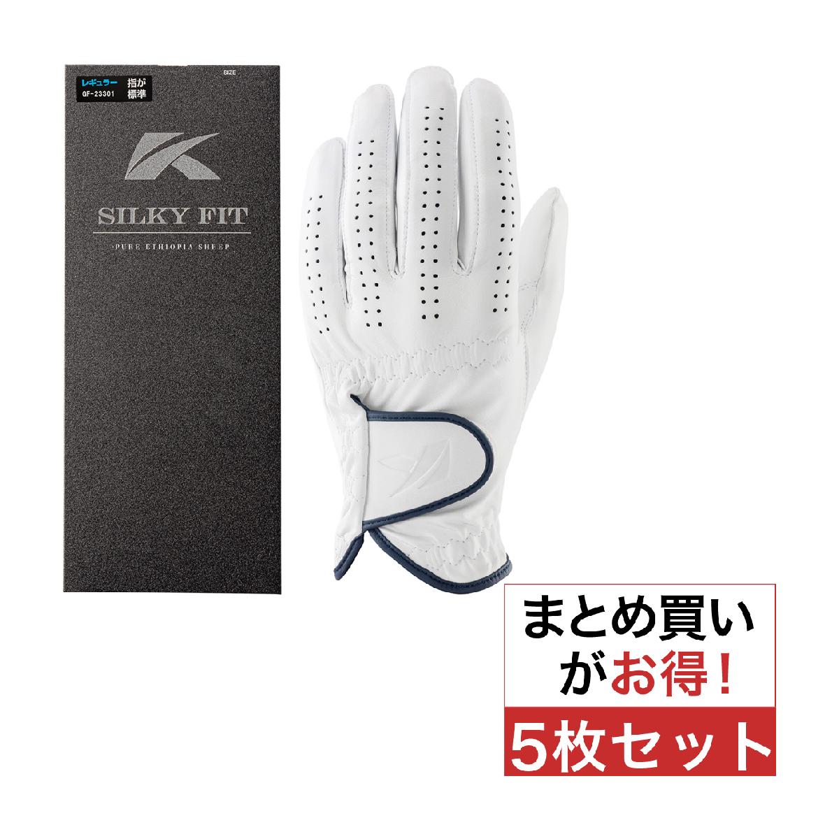 キャスコ　KASCO　シルキーフィットグローブ レギュラーサイズ 5枚セット