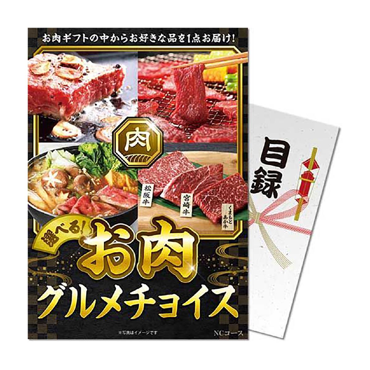 パネもく！お肉グルメチョイス NEコース 目録 A4パネル付き 楽天市場】パネもく！お肉グルメチョイス NEコース 目録 A4パネル付き