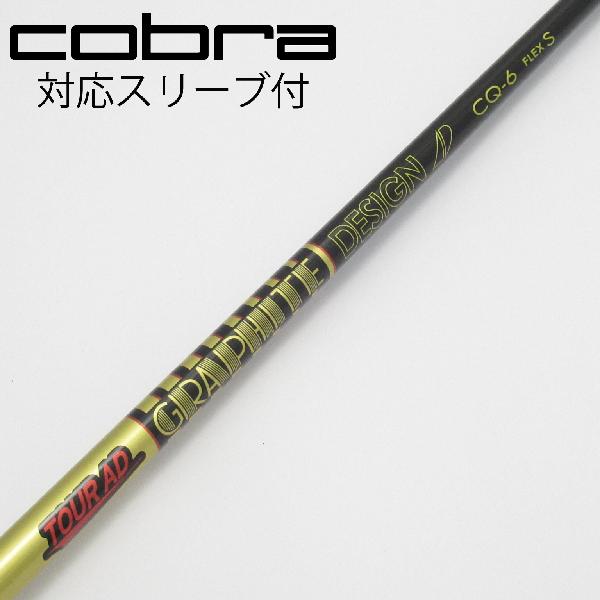 【中古】グラファイトデザイン　Tour AD　Tour AD CQ ドライバー用_スリーブ付 Tour AD CQ-6　【コブラ用】Cランク　フレックスS｜GDOゴルフショップ 店