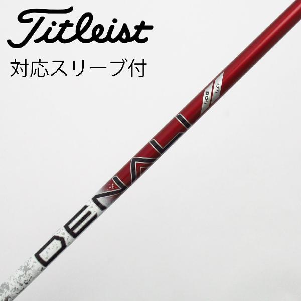 【中古】タイトリスト　TITLEIST　タイトリスト 純正シャフト ドライバー用_スリーブ付 PROJECT X DENALI RED 50　 【タイトリスト用】 Cランク　フレックス5.0 12,542円