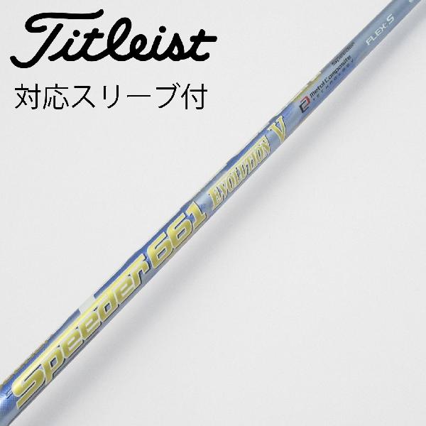 【中古】フジクラ　Speeder　Speeder EVOLUTION V ドライバー用_スリーブ付 Speeder 661 EVOLUTION V　Cランク　フレックスS｜GDOゴルフショップ 店