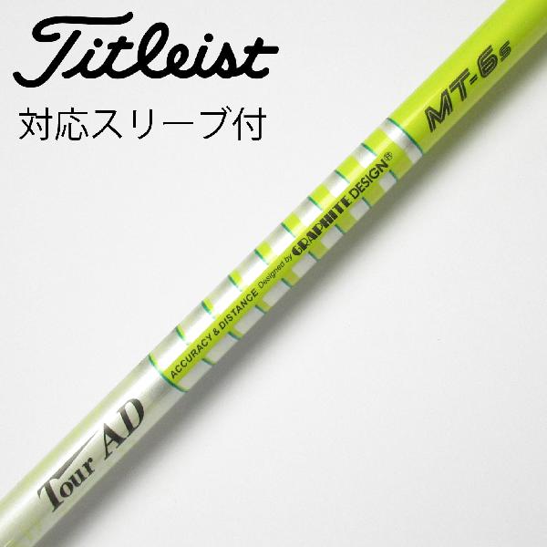 【中古】グラファイトデザイン　Tour AD　Tour AD MT ドライバー用_スリーブ付 Tour AD MT-6　 【タイトリスト用】 Cランク　フレックスS