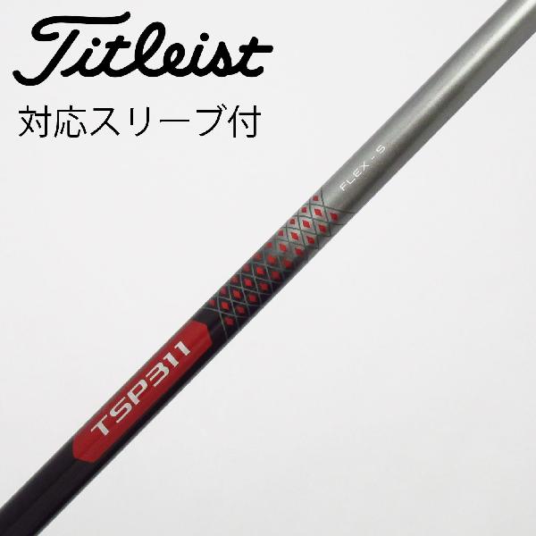 【中古】タイトリスト　TITLEIST　タイトリスト 純正シャフト ドライバー用_スリーブ付 TSP311 65　Cランク　フレックスS｜GDOゴルフショップ 店 8,577円