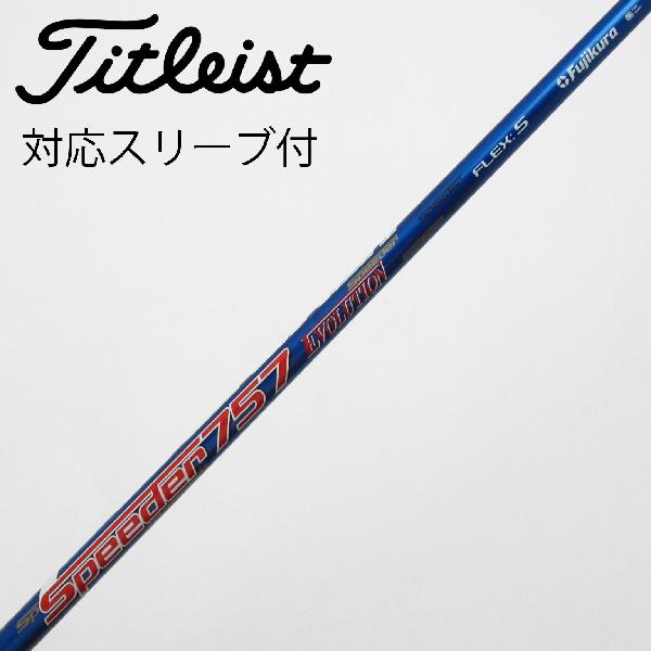 【中古】フジクラ　Speeder　Speeder EVOLUTION ドライバー用_スリーブ付 Speeder 757 EVOLUTION　 【タイトリスト用】 Cランク　フレックスS 7,459円