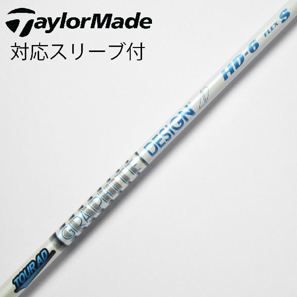 TaylorMade - 未使用　TourAD HD-6 (フレックスS)  テーラーメイド　ドライバー用 楽天市場】【中古】グラファイトデザイン Tour AD Tour AD HD