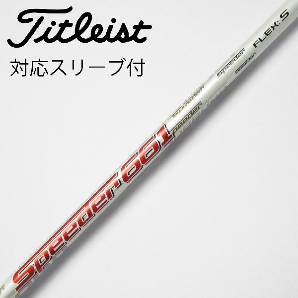 【中古】フジクラ　Speeder　Motore Speeder ドライバー用_スリーブ付 Motore Speeder 661　 Cランク　フレックスS