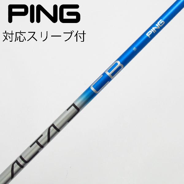 【中古】ピン　PING　純正シャフト ドライバー用_スリーブ付 ALTA J CB BLUE　 【ピン用】 Bランク　フレックスSR