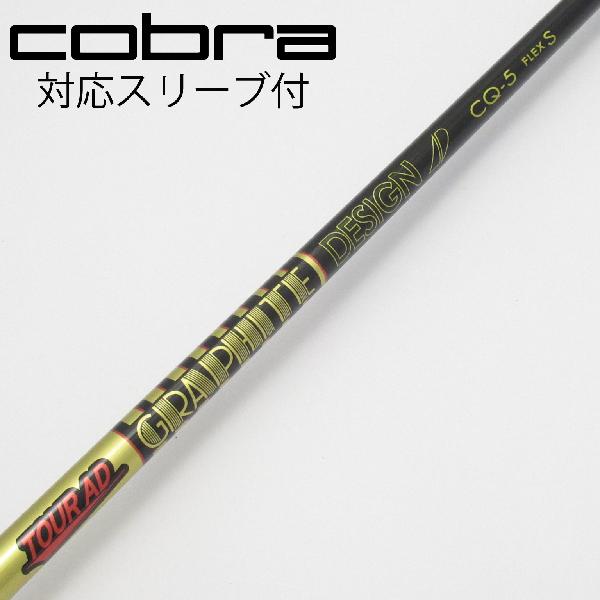 【中古】グラファイトデザイン　Tour AD　Tour AD CQ ドライバー用_スリーブ付 Tour AD CQ-5　【コブラ用】Cランク　フレックスS｜GDOゴルフショップ 店