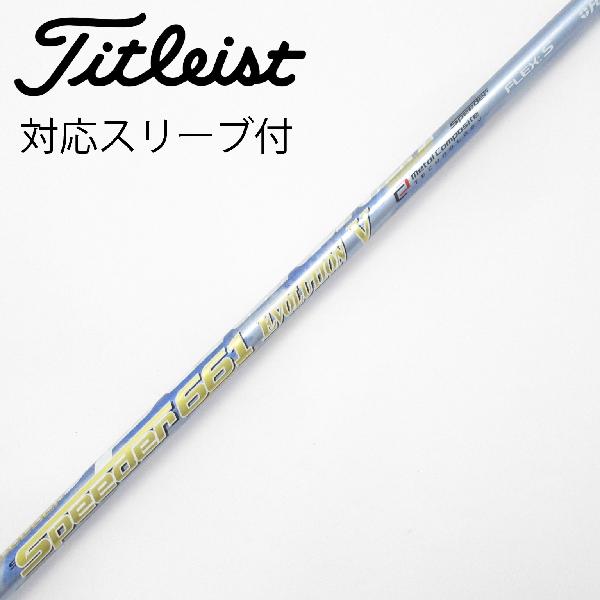【中古】フジクラ　Speeder　Speeder EVOLUTION V ドライバー用_スリーブ付 Speeder 661 EVOLUTION V　【タイトリスト用】Cランク　フレックスS｜GDOゴルフショップ 店