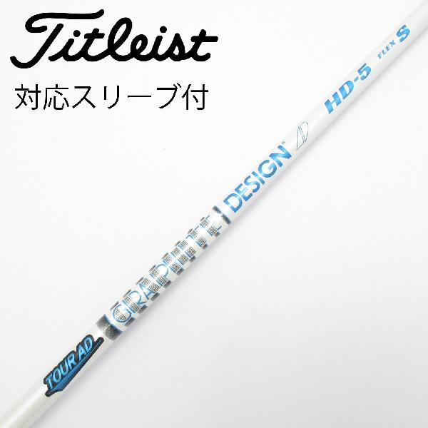 【中古】グラファイトデザイン　Tour AD　Tour AD HD ドライバー用_スリーブ付 Tour AD HD-5　【タイトリスト用】CDランク　フレックスS｜GDOゴルフショップ 店
