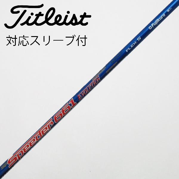 【中古】フジクラ　Speeder　Speeder EVOLUTION ドライバー用_スリーブ付 Speeder 661 EVOLUTION　 【タイトリスト用】 Cランク　フレックスS