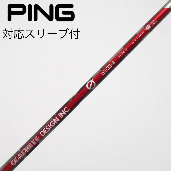 【中古】グラファイトデザイン　Graphite Design　aG33 ドライバー用_スリーブ付 aG33-4　【ピン用】Cランク　フレックスR｜GDOゴルフショップ 店