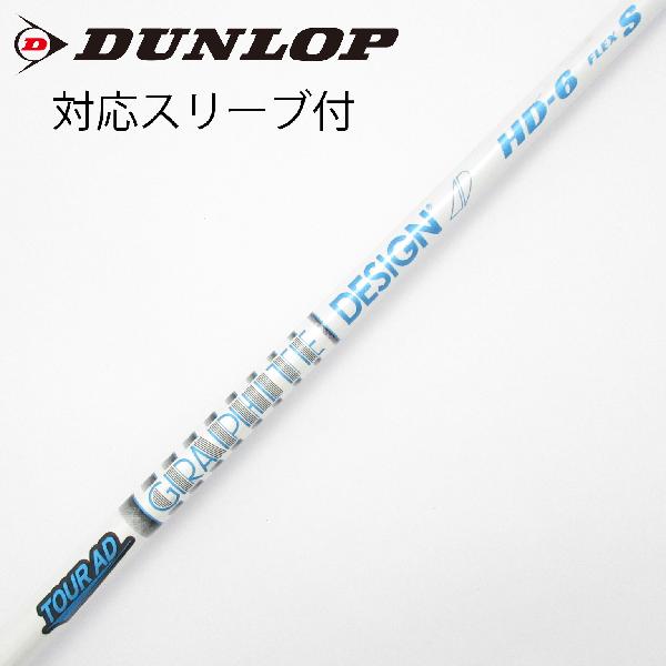 【中古】グラファイトデザイン　Tour AD　Tour AD HD ドライバー用_スリーブ付 Tour AD HD-6　 【ダンロップ用】 CDランク　フレックスS