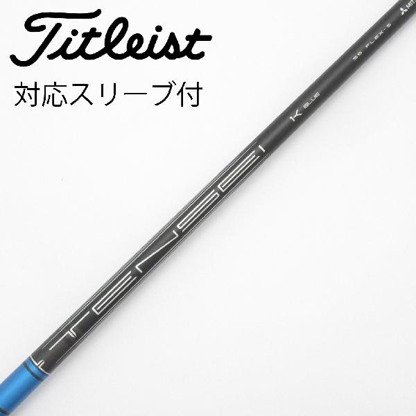【中古】タイトリスト　TITLEIST　純正シャフト ドライバー用_スリーブ付 TENSEI 1K BLUE 55　Cランク　フレックスS｜GDOゴルフショップ 店