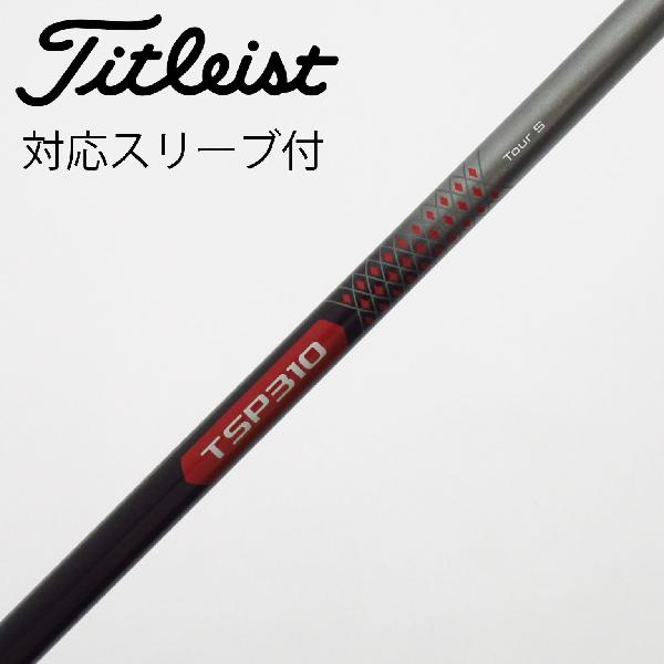 【中古】タイトリスト　TITLEIST　タイトリスト 純正シャフト ドライバー用_スリーブ付 TSP310 60　 【タイトリスト用】 Cランク　フレックスTOUR S