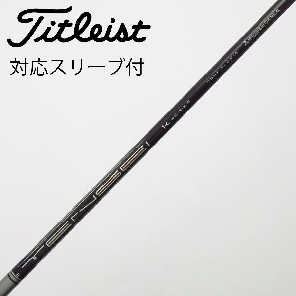 【中古】三菱ケミカル　MITSUBISHI CHEMICAL　三菱ケミカル シャフト ユーティリティ用_スリーブ付 TENSEI PRO 1K HYBRID 70　 【タイトリスト用】 Cランク　フレックスS