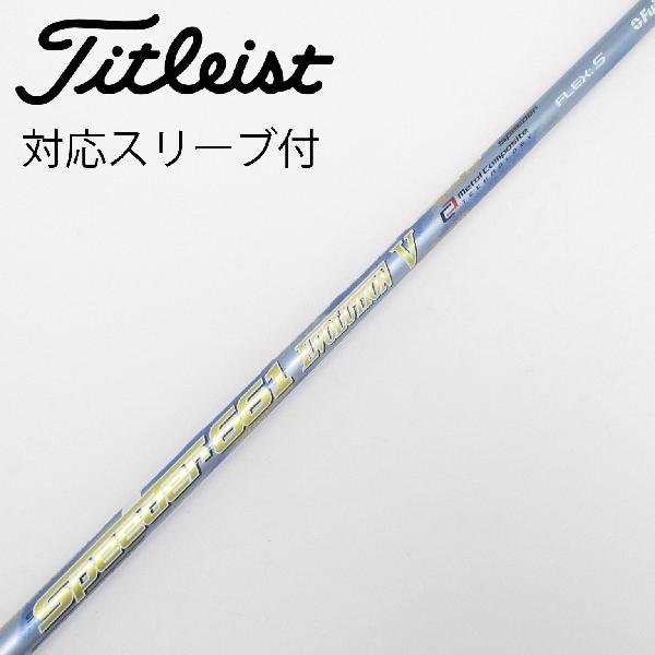 【中古】フジクラ　Speeder　Speeder EVOLUTION V ドライバー用_スリーブ付 Speeder 661 EVOLUTION V　 【タイトリスト用】 Cランク　フレックスS