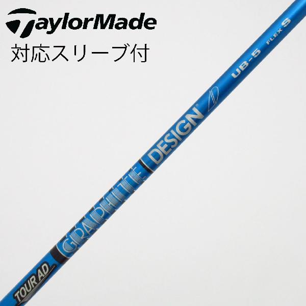 【中古】グラファイトデザイン　Tour AD　Tour AD UB フェアウェイウッド用_スリーブ付 Tour AD UB 5　【テーラーメイド用】Cランク　フレックスS｜GDOゴルフショップ 店