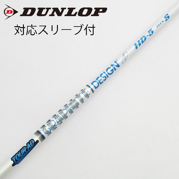 【中古】グラファイトデザイン　Tour AD　Tour AD HD フェアウェイウッド用_スリーブ付 Tour AD HD-5　【ダンロップ用】Cランク　フレックスS｜GDOゴルフショップ 店