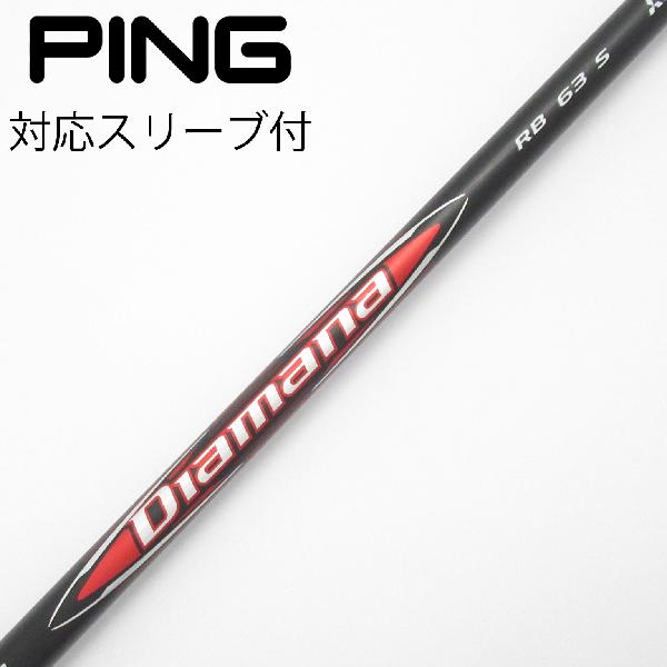 【中古】三菱ケミカル　Diamana　Diamana RB ドライバー用_スリーブ付 Diamana RB 63　 【ピン用】 CDランク　フレックスS