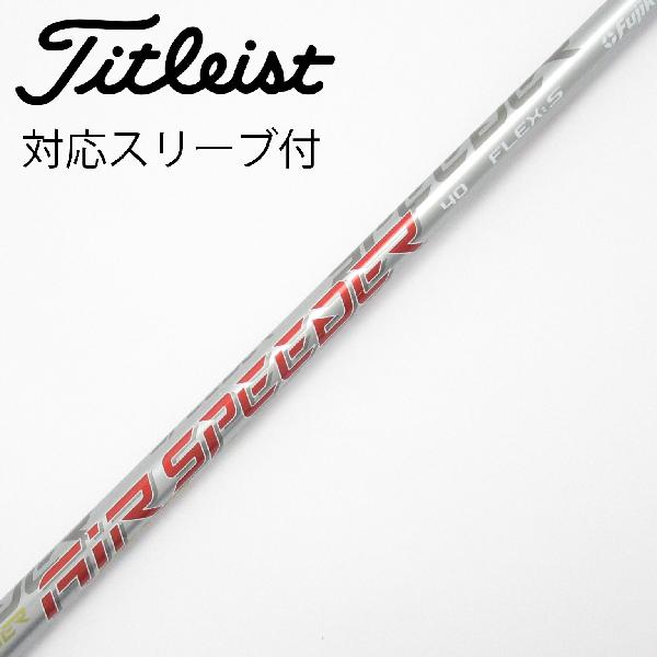 【中古】タイトリスト　TITLEIST　純正シャフト ドライバー用_スリーブ付 Air Speeder Next GEN　 【タイトリスト用】 Cランク　フレックスS