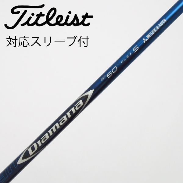 【中古】三菱ケミカル　Diamana　Diamana BF ドライバー用_スリーブ付 Diamana BF60　【タイトリスト用】Cランク　フレックスS｜GDOゴルフショップ 店