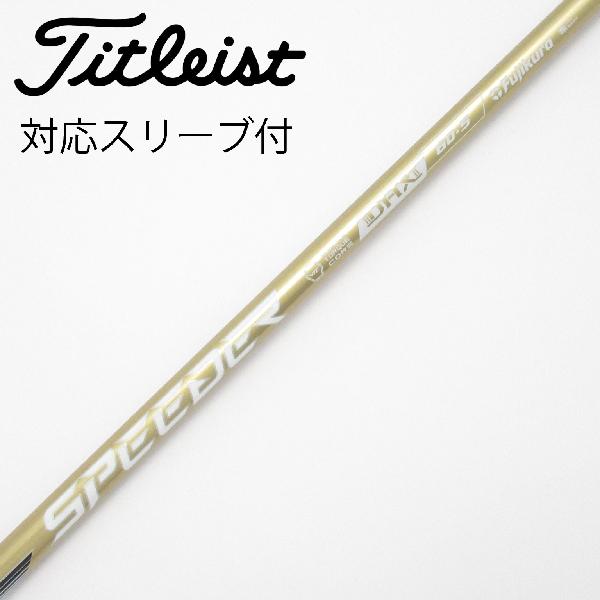 【中古】フジクラ　Speeder　SPEEDER NX GOLD ドライバー用_スリーブ付 SPEEDER NX GOLD 60　 【タイトリスト用】 Cランク　フレックスS 23,098円