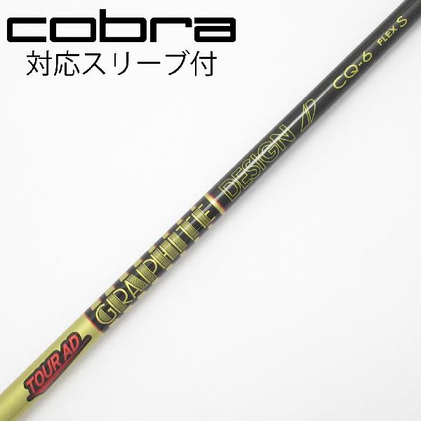 【中古】グラファイトデザイン　Tour AD　Tour AD CQ ドライバー用_スリーブ付 Tour AD CQ-6　 【コブラ用】 Cランク　フレックスS