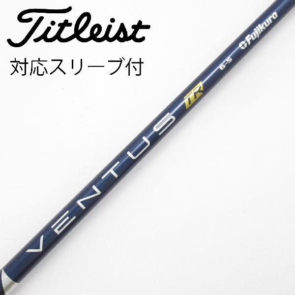 【中古】フジクラ　VENTUS　VENTUS TR BLUE(VELOCOREあり) ドライバー用_スリーブ付 VENTUS TR BLUE 6(VELOCOREあり)　【タイトリスト用】Cランク　フレックスS｜GDOゴルフショップ 店