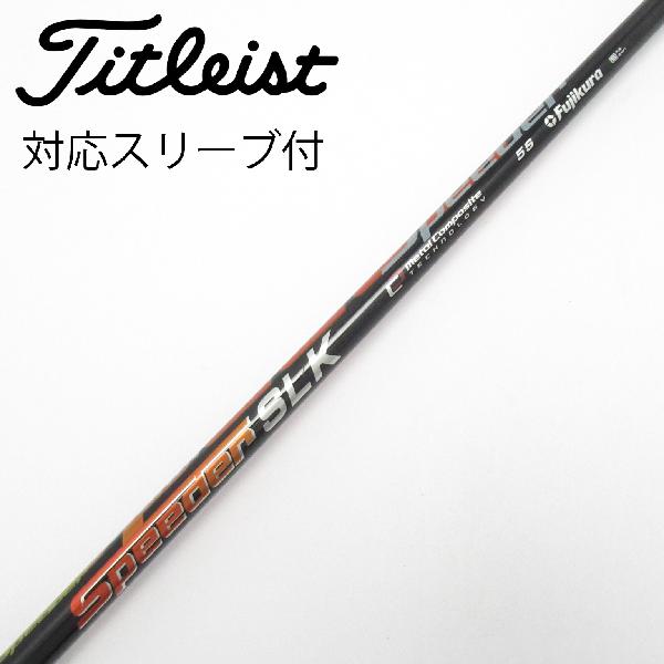 【中古】フジクラ Speeder Speeder SLK ドライバー用_スリーブ付 Speeder SLK 5 【タイトリスト用】Cランク フレックスS|GDOゴルフショップ 店