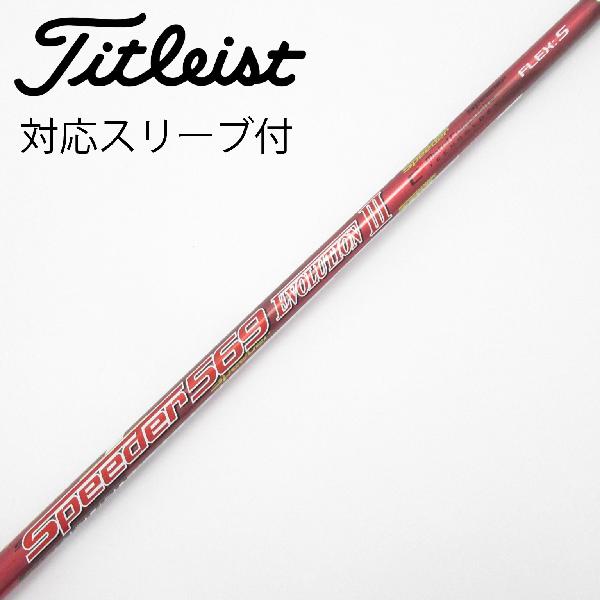 【中古】フジクラ Speeder Speeder EVOLUTION III ドライバー用_スリーブ付 Speeder 569 EVOLUTION III CDランク フレックスS|GDOゴルフショップ 店