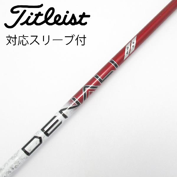 【中古】タイトリスト　TITLEIST　純正シャフト ドライバー用_スリーブ付 PROJECT X DENALI RED 50　【タイトリスト用】Cランク　フレックス5.5｜GDOゴルフショップ 店